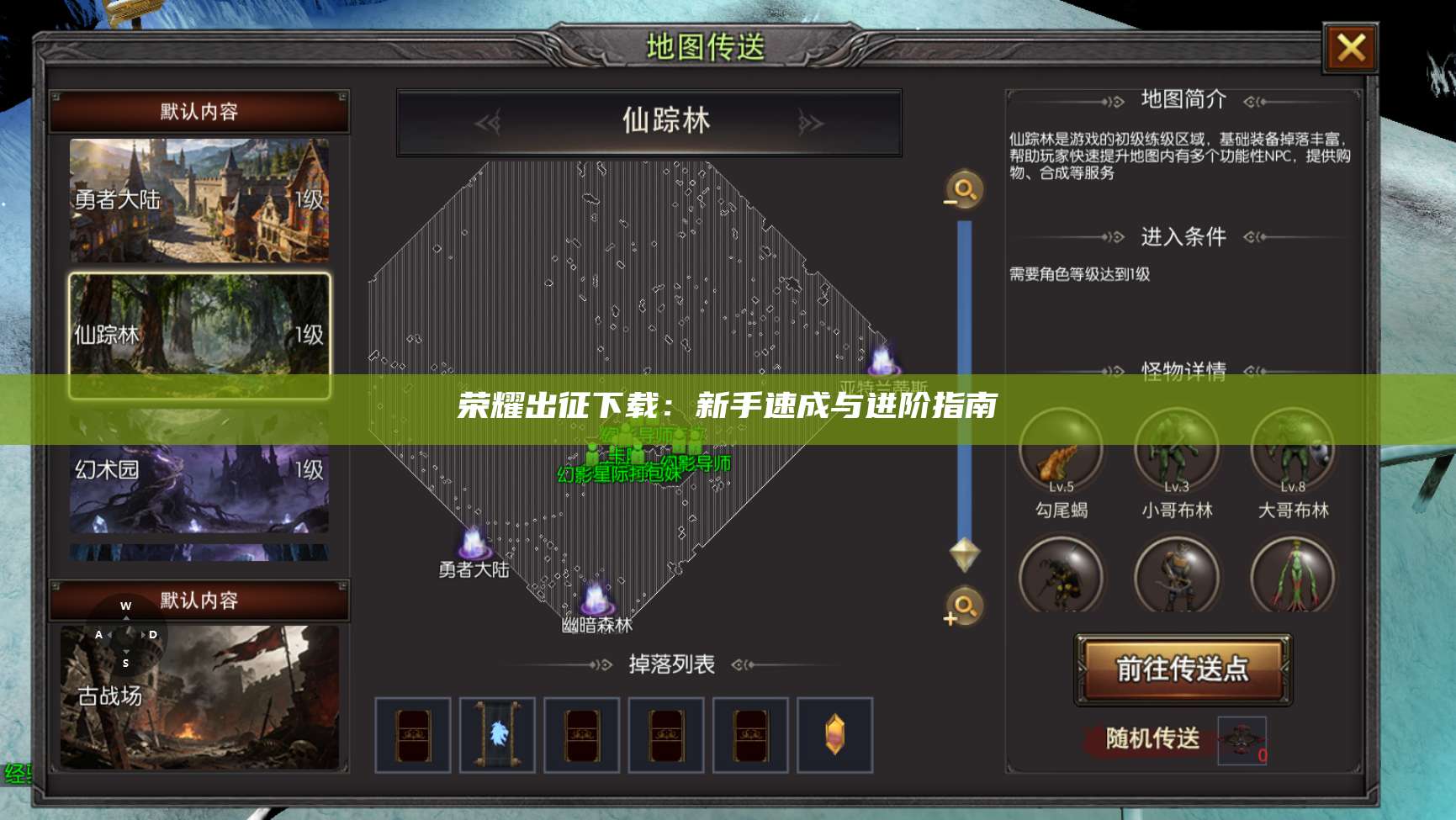 荣耀出征下载:新手速成与进阶指南