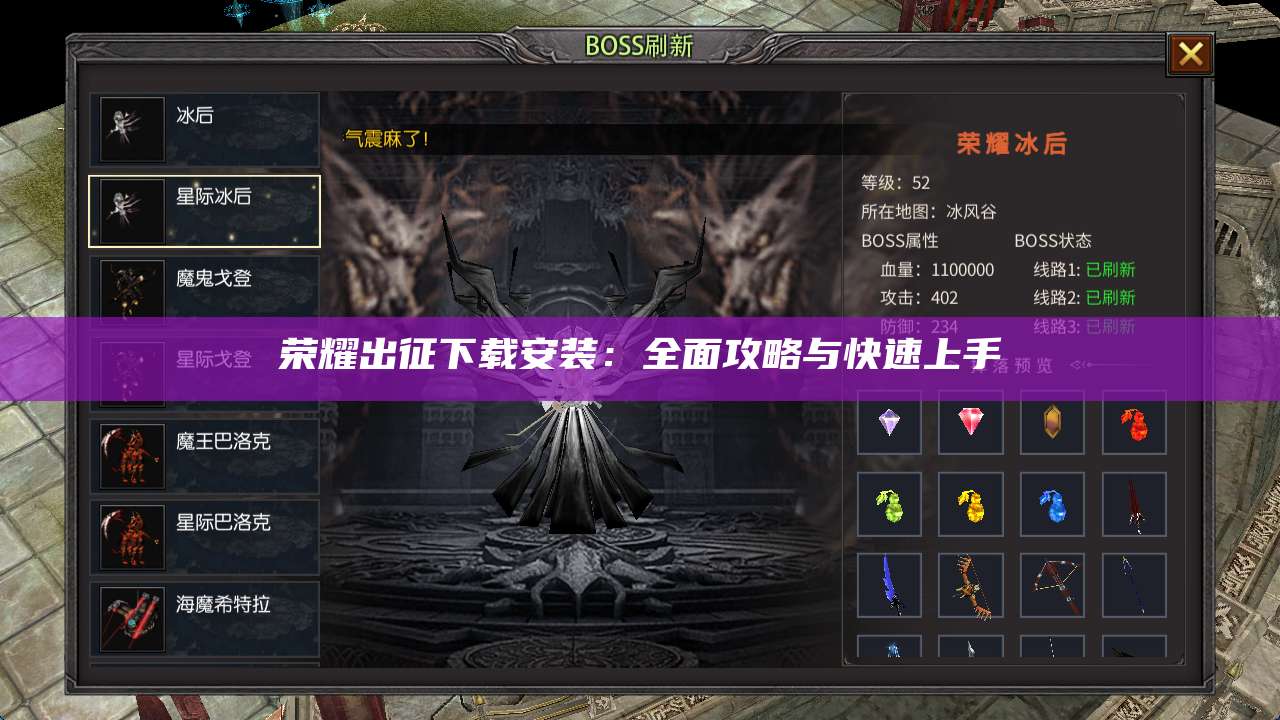 荣耀出征下载安装：全面攻略与快速上手